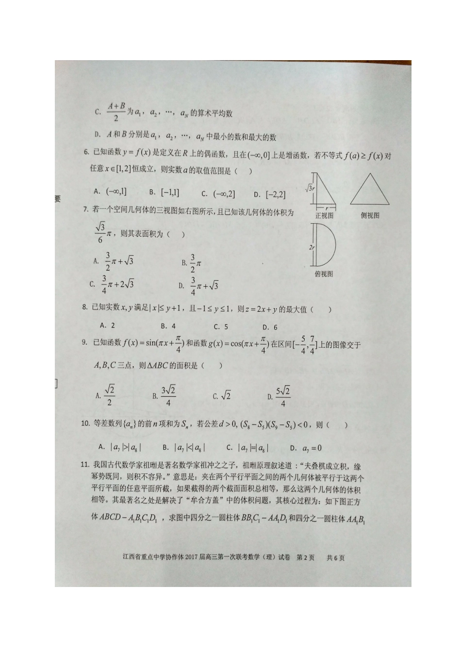协作体高三数学下学期第一次联考试卷 理试卷_第2页