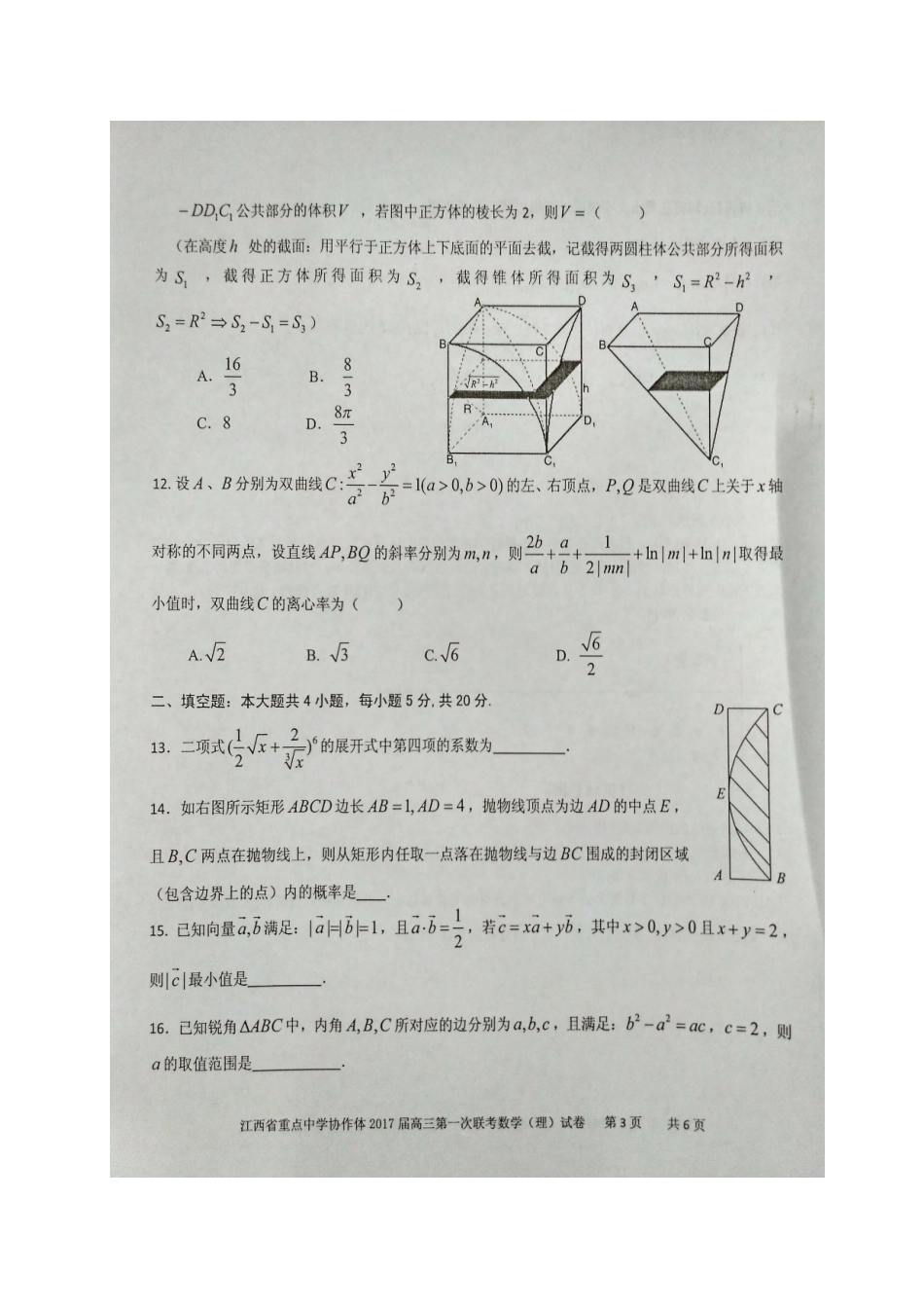 协作体高三数学下学期第一次联考试卷 理试卷_第3页