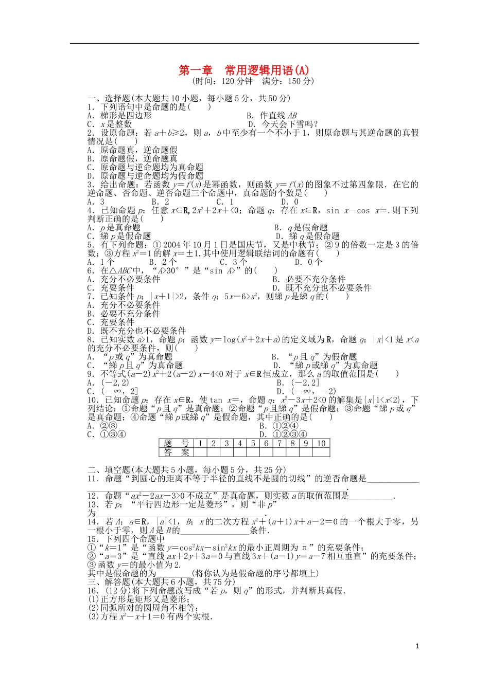 高中数学 第一章 常用逻辑用语章末检测（A) 北师大版选修2-1-北师大版高二选修2-1数学试题_第1页
