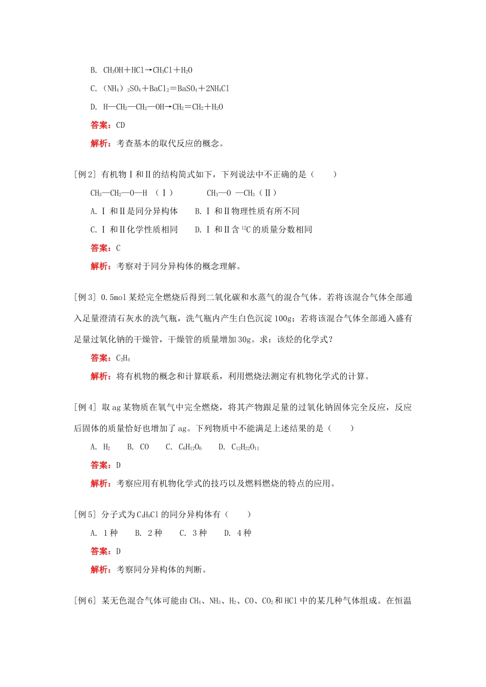 高一化学最简单的有机化合物——甲烷人教实验版知识精讲_第2页