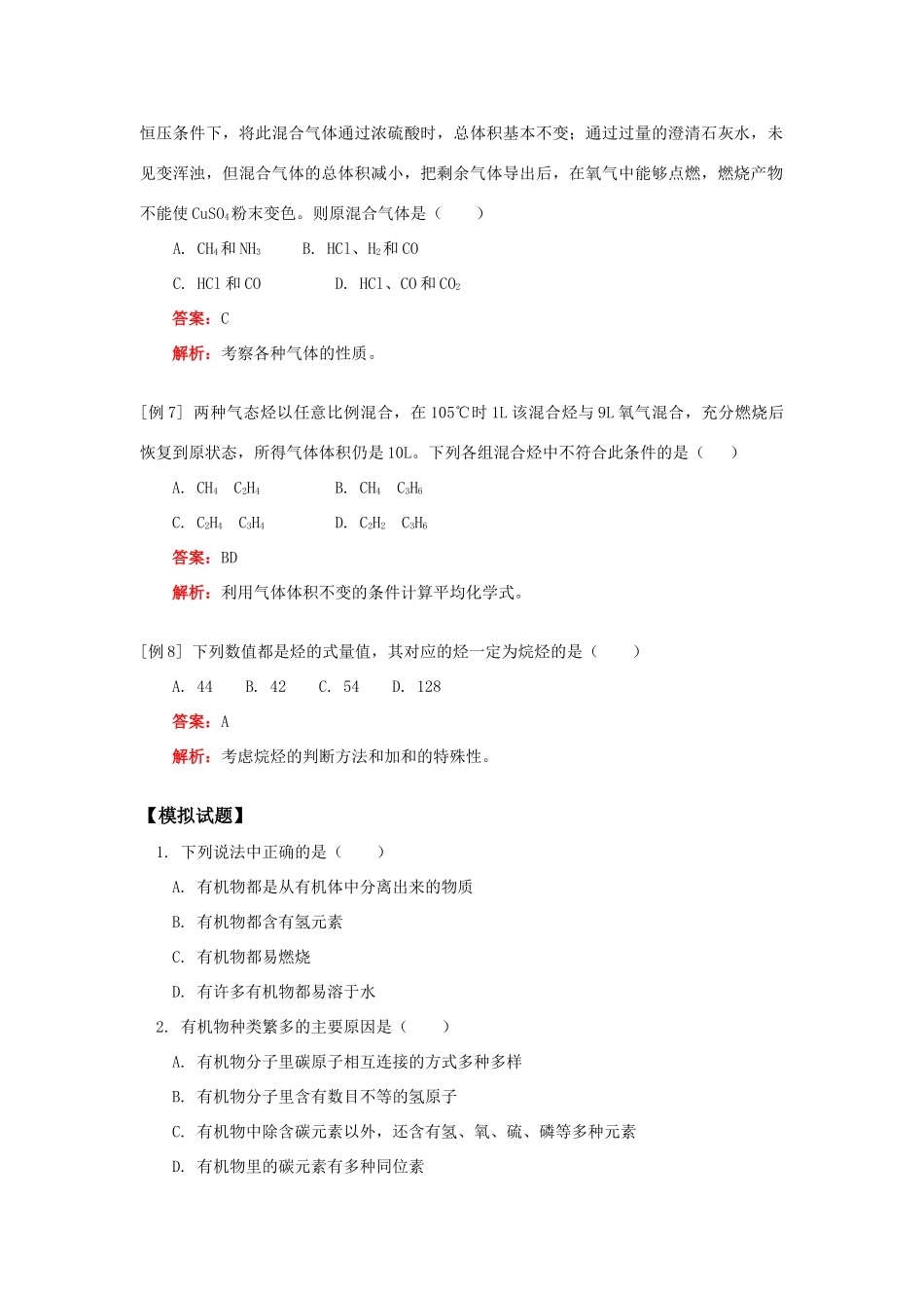 高一化学最简单的有机化合物——甲烷人教实验版知识精讲_第3页