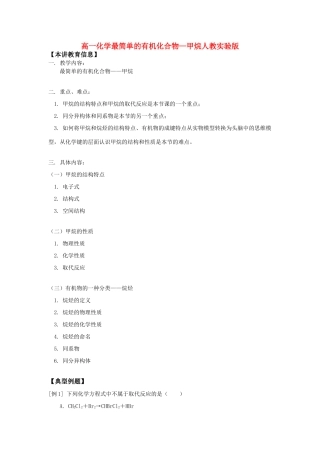 高一化学最简单的有机化合物——甲烷人教实验版知识精讲