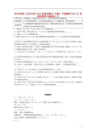 （江苏专用）高考数学 专题9 平面解析几何 62 直线的斜率与倾斜角 文-人教版高三全册数学试题