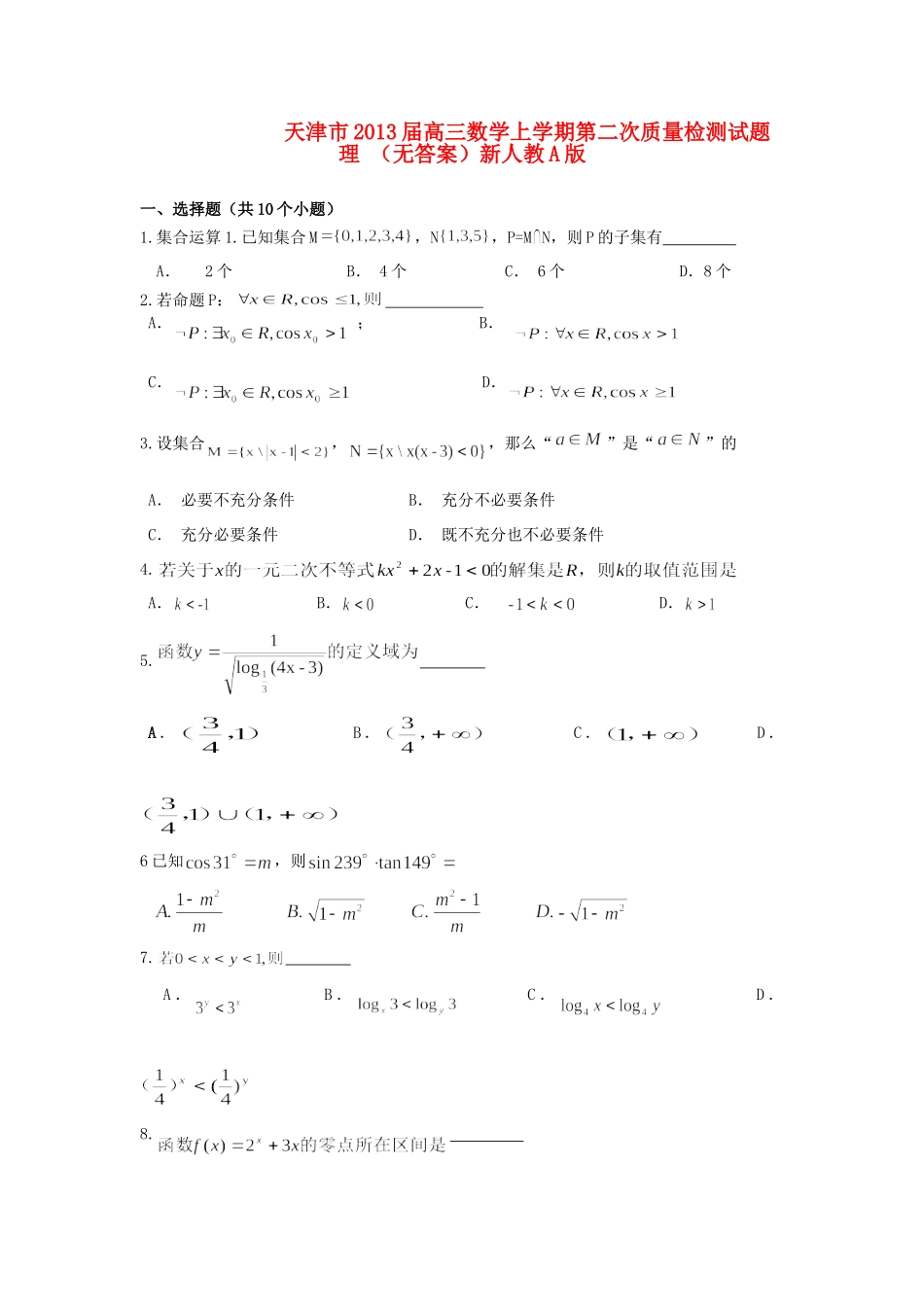 天津市高三数学上学期第二次质量检测试卷 理 新人教A版试卷_第1页