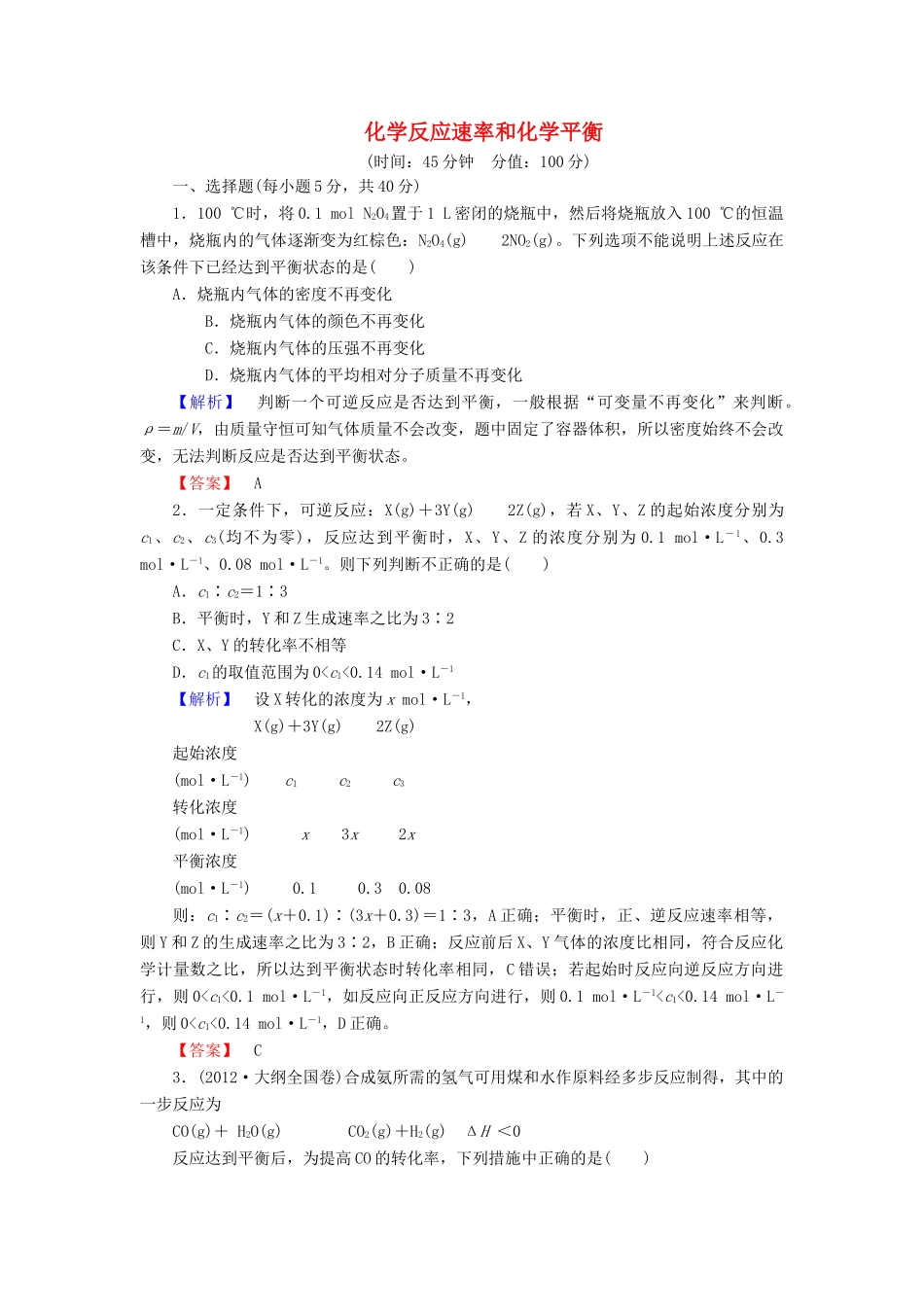 新新高考化学一轮复习 章末冲关评价练7 第7章 化学反应速率和化学平衡-人教版高三全册化学试题_第1页