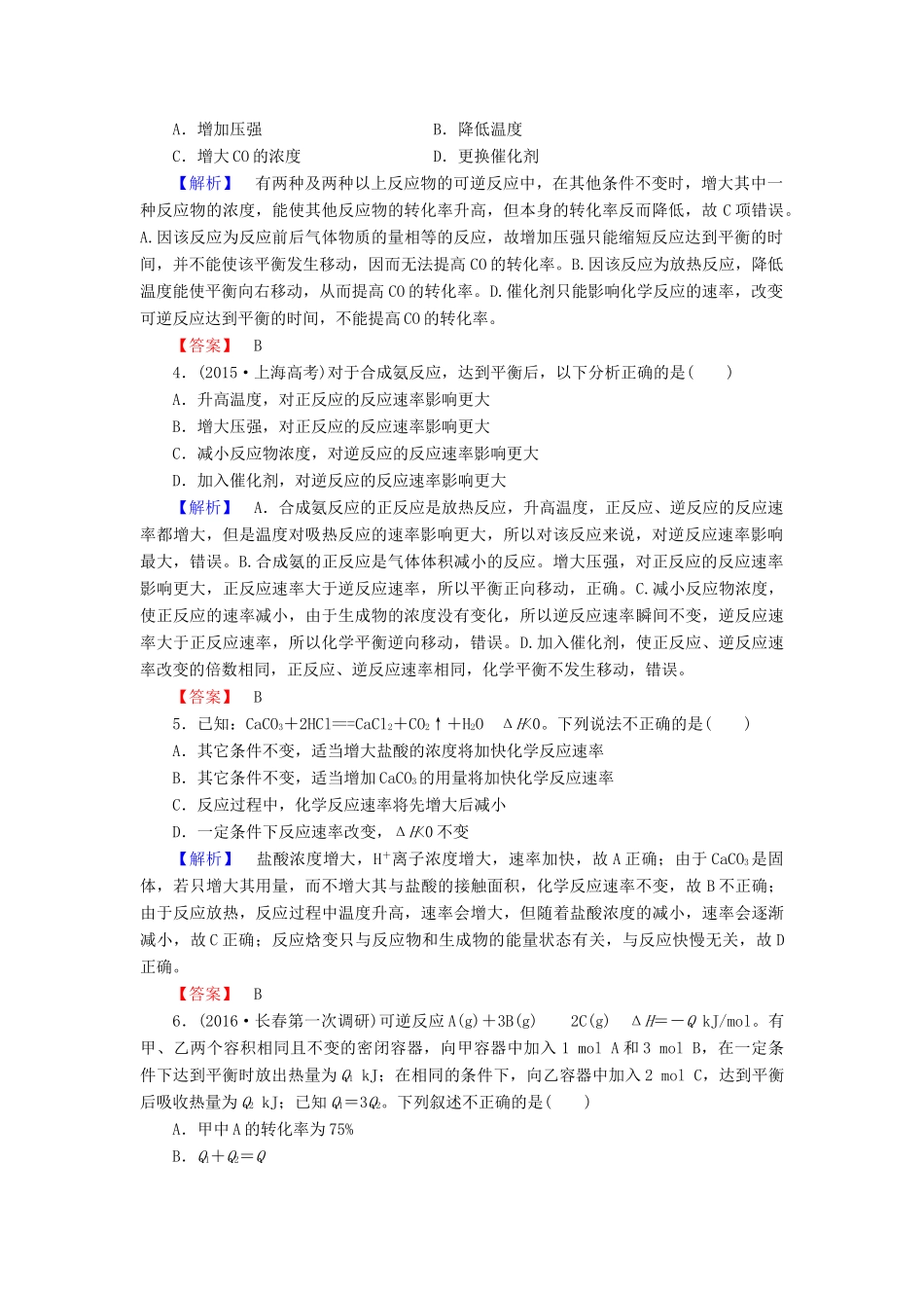 新新高考化学一轮复习 章末冲关评价练7 第7章 化学反应速率和化学平衡-人教版高三全册化学试题_第2页