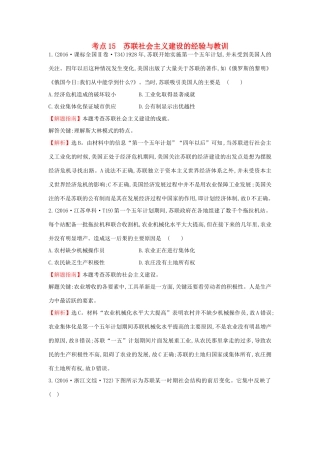 高中历史 考点15 苏联社会主义建设的经验与教训（含高考试题）人民版-人民版高一全册历史试题