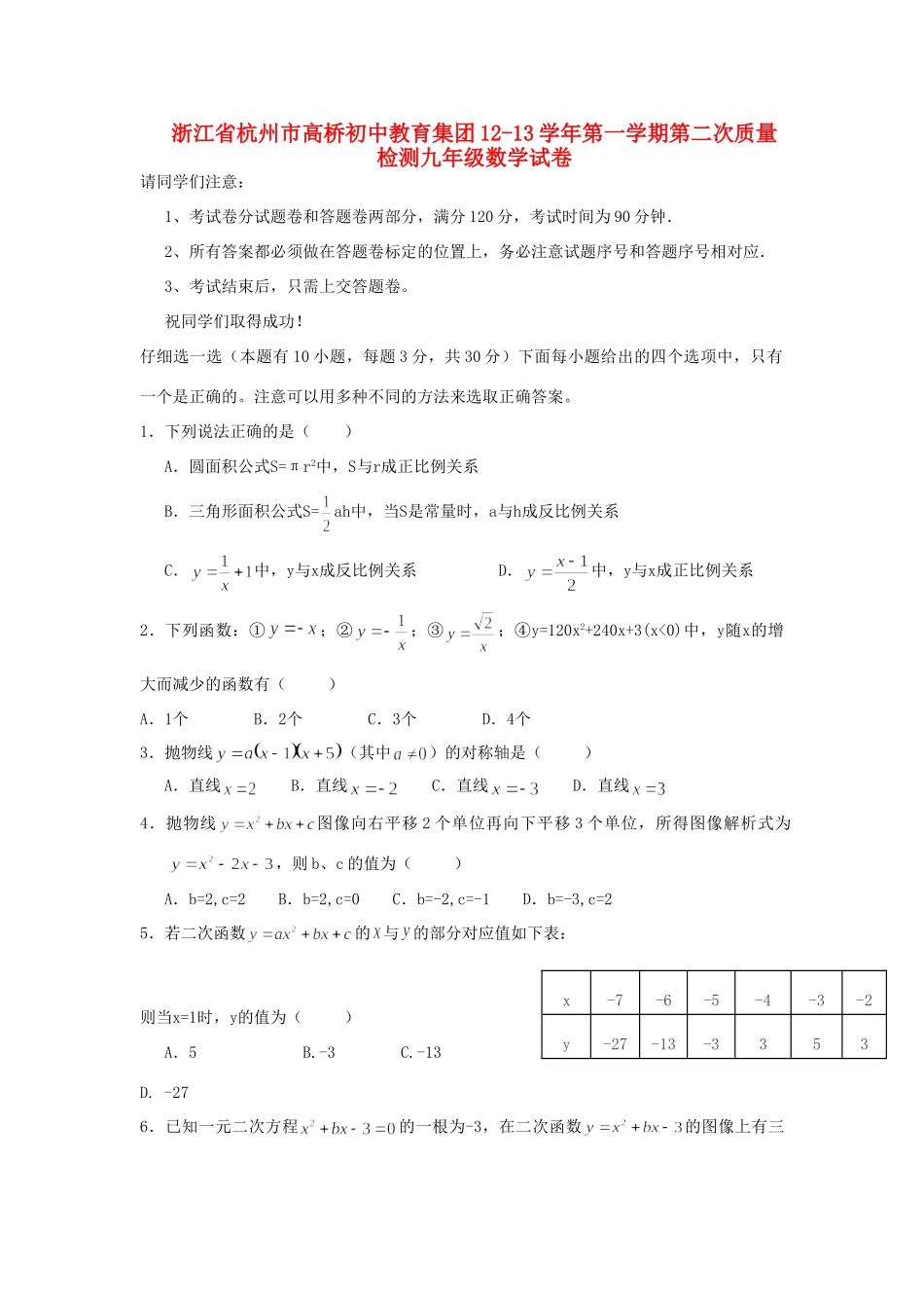 九年级数学第一学期第二次质量检测试卷 浙教版试卷_第1页