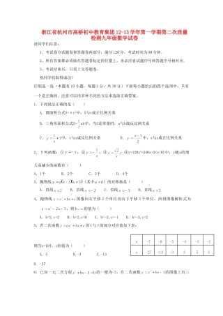 九年级数学第一学期第二次质量检测试卷 浙教版试卷