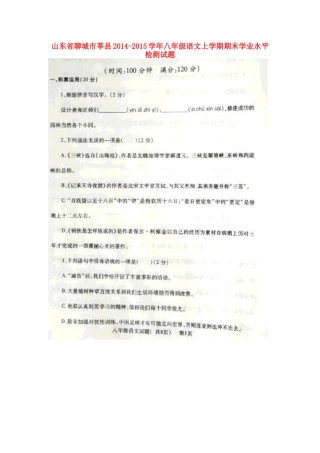 山东省聊城市莘县八年级语文上学期期末学业水平检测试卷新人教版试卷