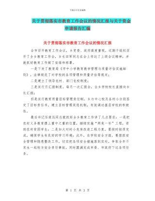 关于贯彻落实市教育工作会议的情况汇报与关于资金申请报告汇编