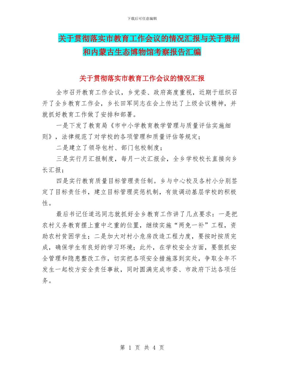 关于贯彻落实市教育工作会议的情况汇报与关于贵州和内蒙古生态博物馆考察报告汇编_第1页