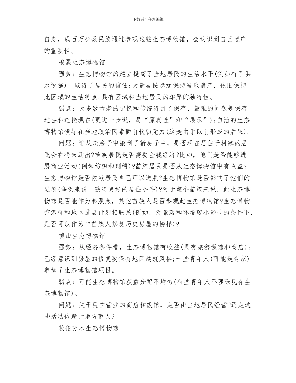关于贯彻落实市教育工作会议的情况汇报与关于贵州和内蒙古生态博物馆考察报告汇编_第3页