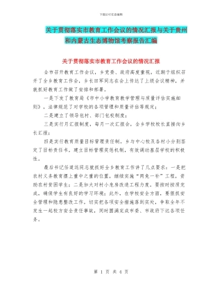 关于贯彻落实市教育工作会议的情况汇报与关于贵州和内蒙古生态博物馆考察报告汇编