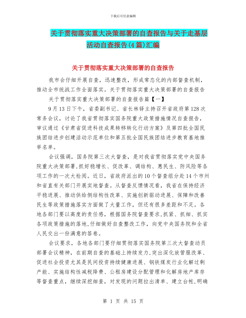 关于贯彻落实重大决策部署的自查报告与关于走基层活动自查报告汇编_第1页
