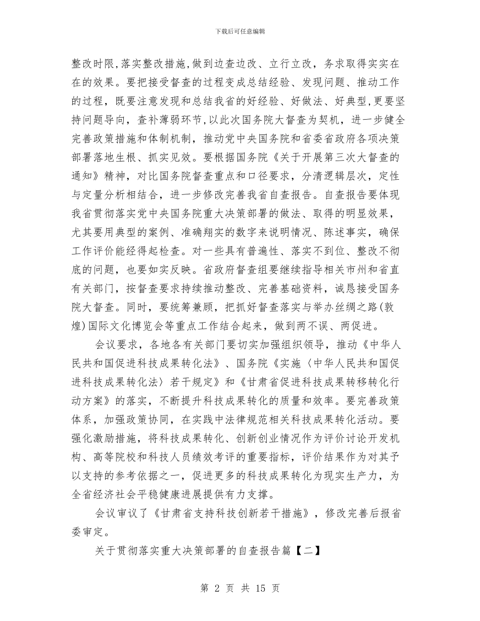 关于贯彻落实重大决策部署的自查报告与关于走基层活动自查报告汇编_第2页