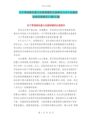 关于贯彻落实重大决策部署的自查报告与关于走基层活动自查报告汇编