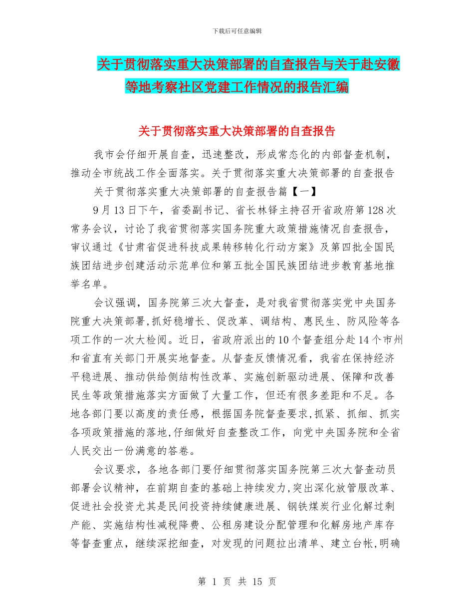 关于贯彻落实重大决策部署的自查报告与关于赴安徽等地考察社区党建工作情况的报告汇编_第1页