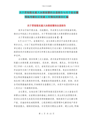 关于贯彻落实重大决策部署的自查报告与关于赴安徽等地考察社区党建工作情况的报告汇编
