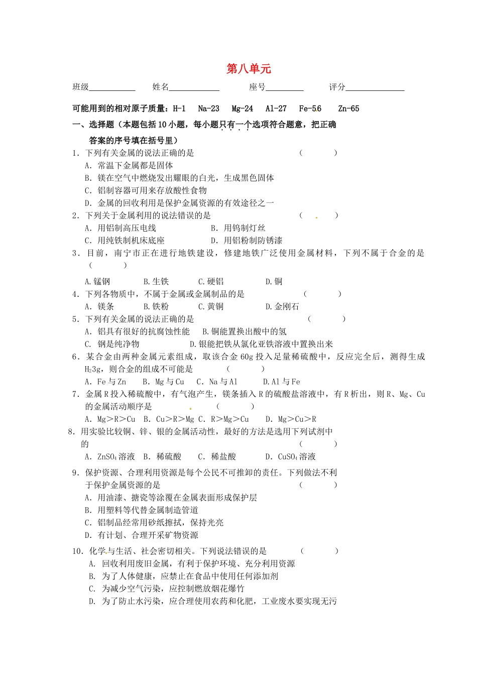 九年级化学下册 第8单元 金属和金属材料综合检测题(新版)新人教版试卷_第1页