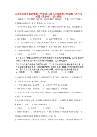 九年级政治上学期第一次月考试卷(无答案) 新人教版试卷