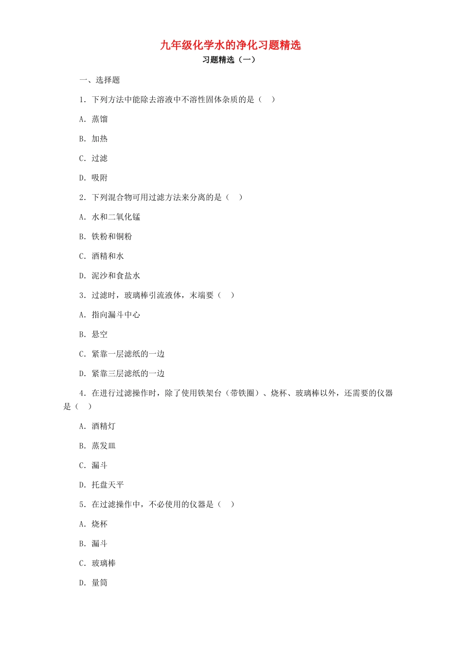 九年级化学水的净化习题精选试卷_第1页
