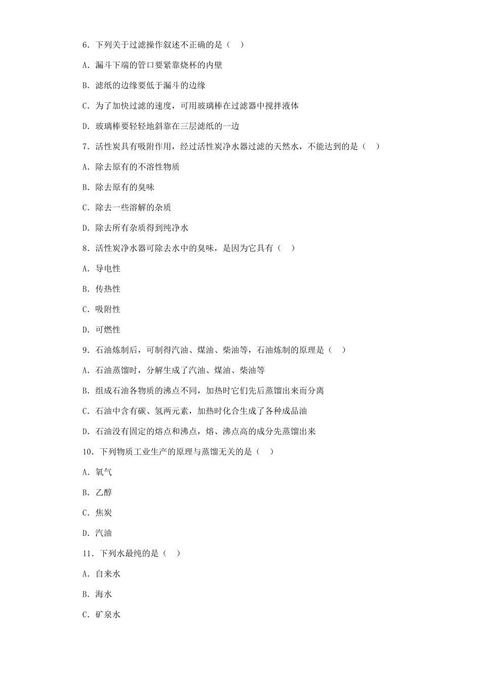 九年级化学水的净化习题精选试卷_第2页