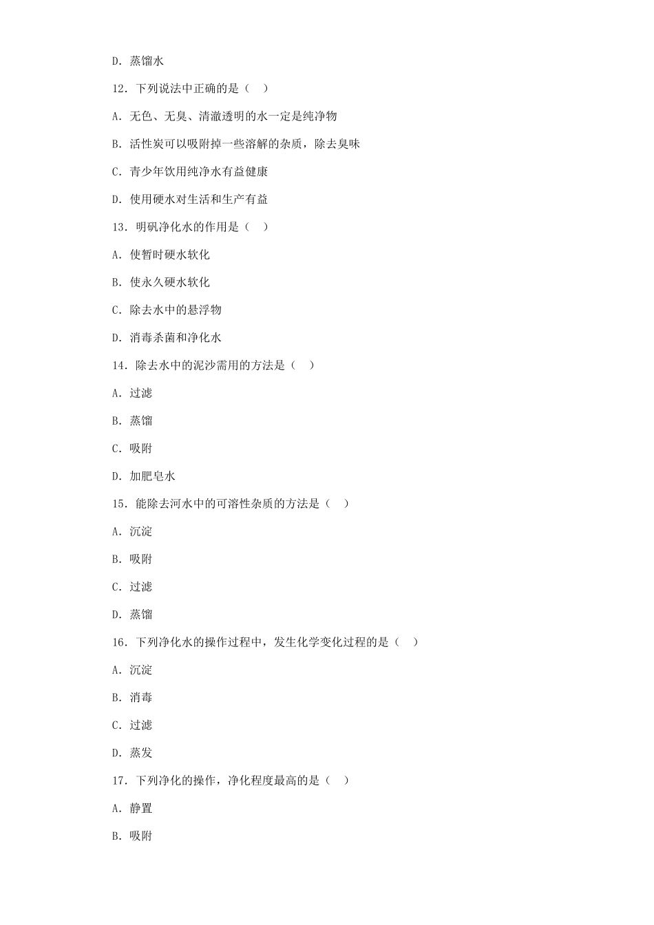 九年级化学水的净化习题精选试卷_第3页