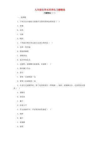 九年级化学水的净化习题精选试卷