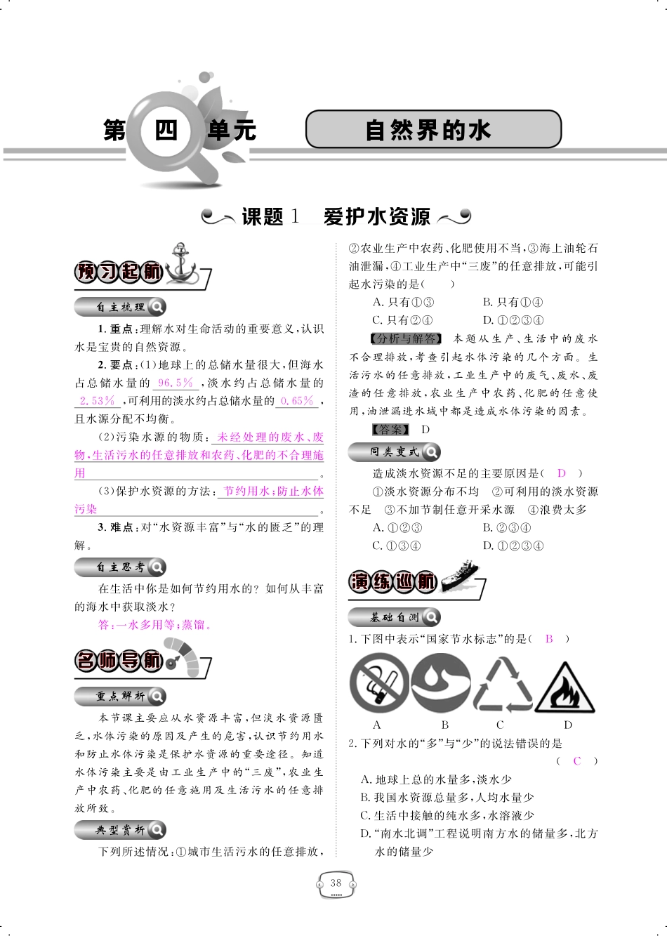 九年级化学上册 第四单元 自然界的水 课题1 爱护水资源课时作业(pdf)(新版)新人教版试卷_第1页