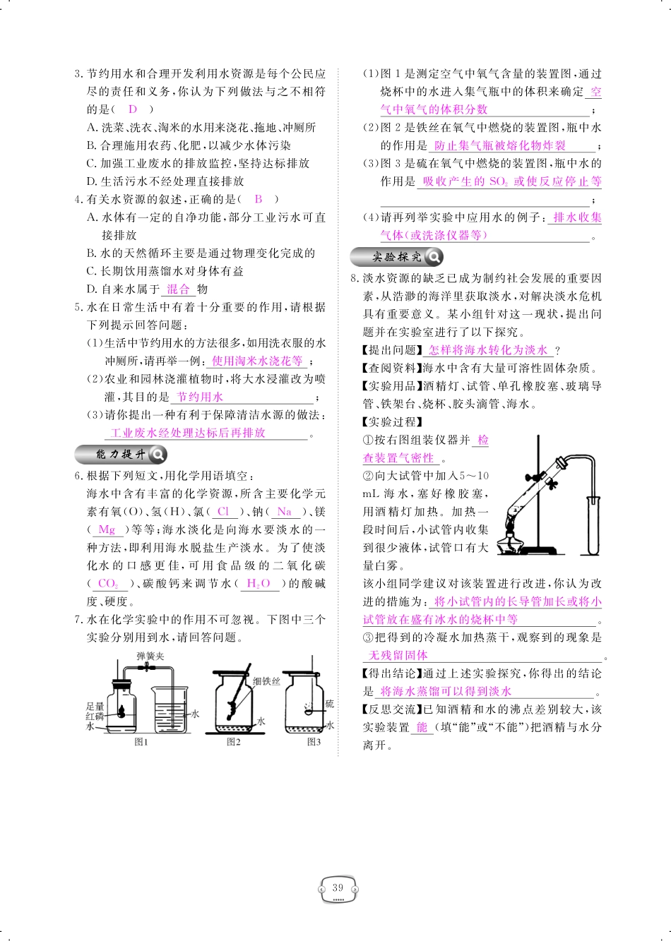 九年级化学上册 第四单元 自然界的水 课题1 爱护水资源课时作业(pdf)(新版)新人教版试卷_第2页