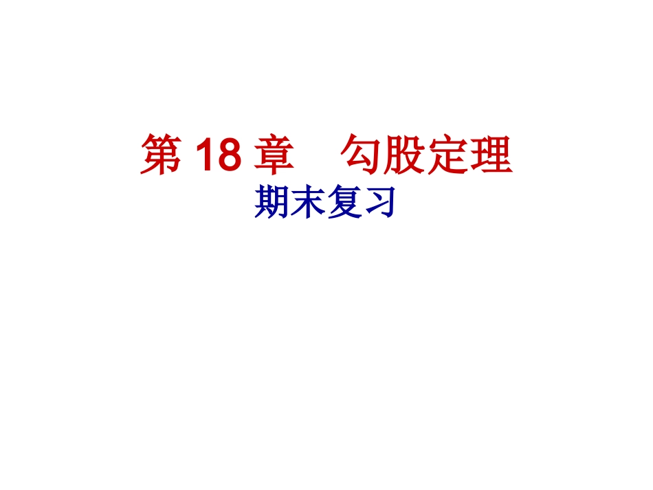 第18章勾股定理期末复习课件_第1页