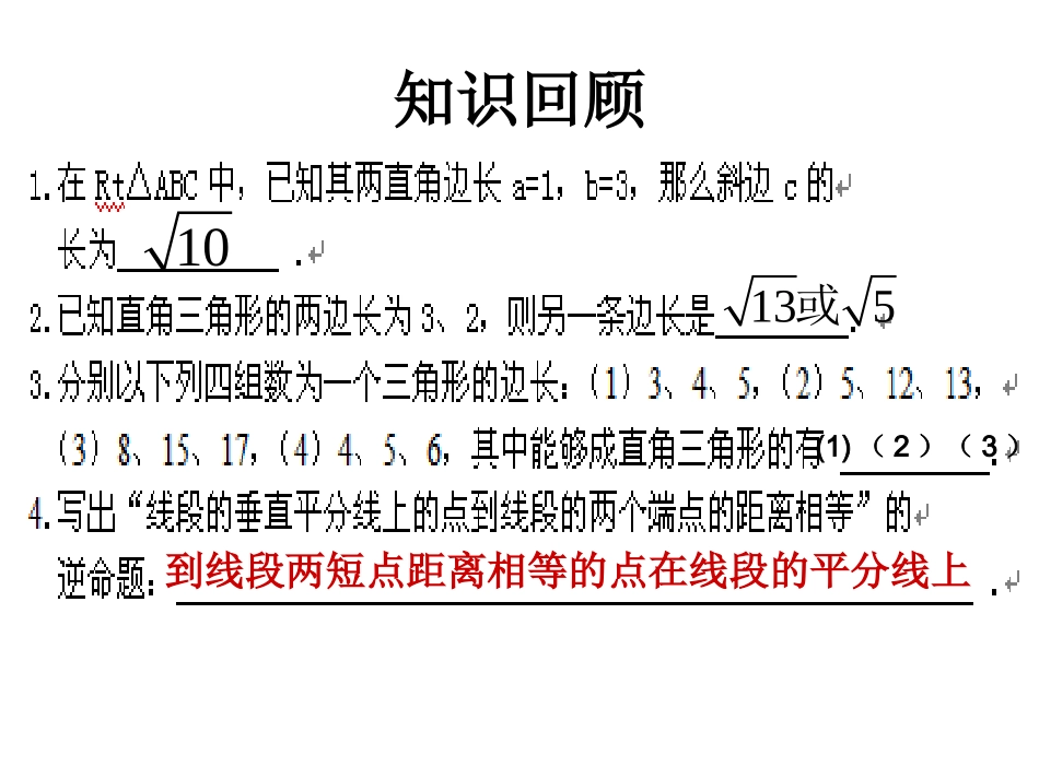 第18章勾股定理期末复习课件_第2页