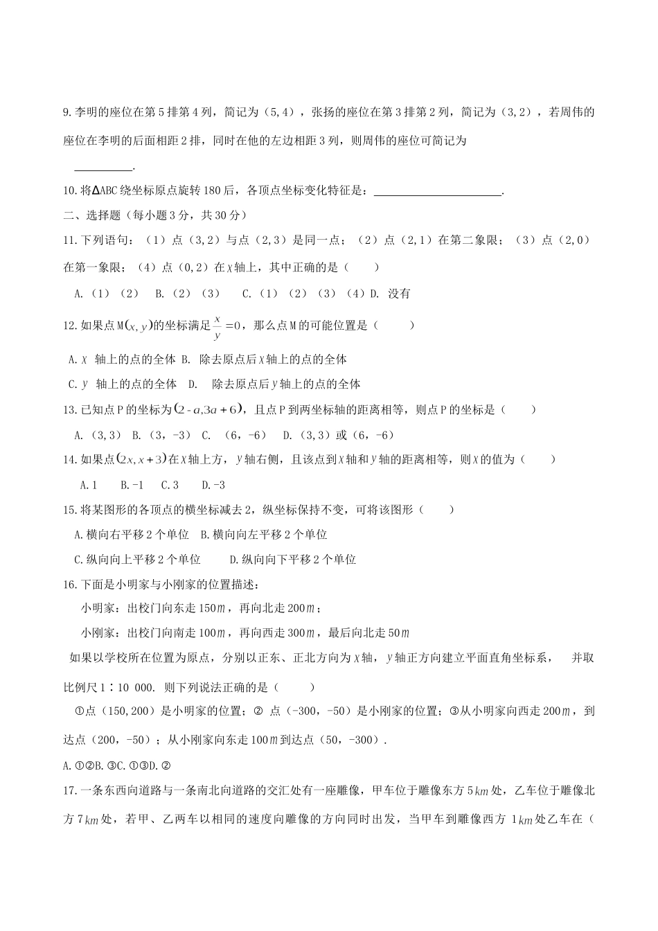 吉林省镇赉县镇赉镇-七年级数学下册 第七章平面直角坐标系综合测试卷 新人教版试卷_第2页