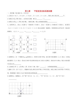 吉林省镇赉县镇赉镇-七年级数学下册 第七章平面直角坐标系综合测试卷 新人教版试卷