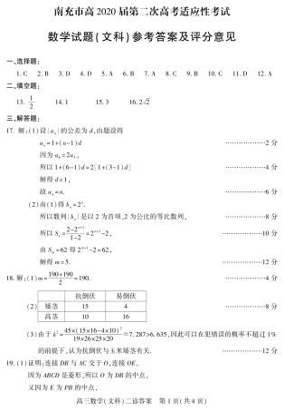 四川省南充市高考数学第二次适应性考试试卷 文 答案 四川省南充市届高考数学第二次适应性考试试卷 文 四川省南充市届高考数学第二次适应性考试试卷 文