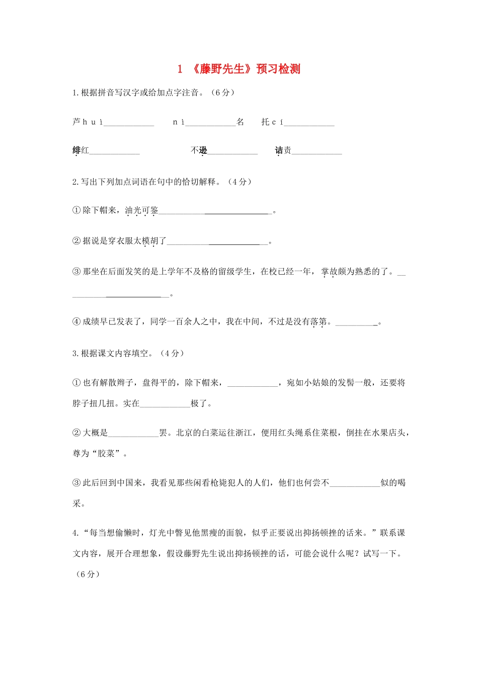 八年级语文下册 第一单元 第1课(藤野先生)预习检测 (新版)新人教版 试题_第1页