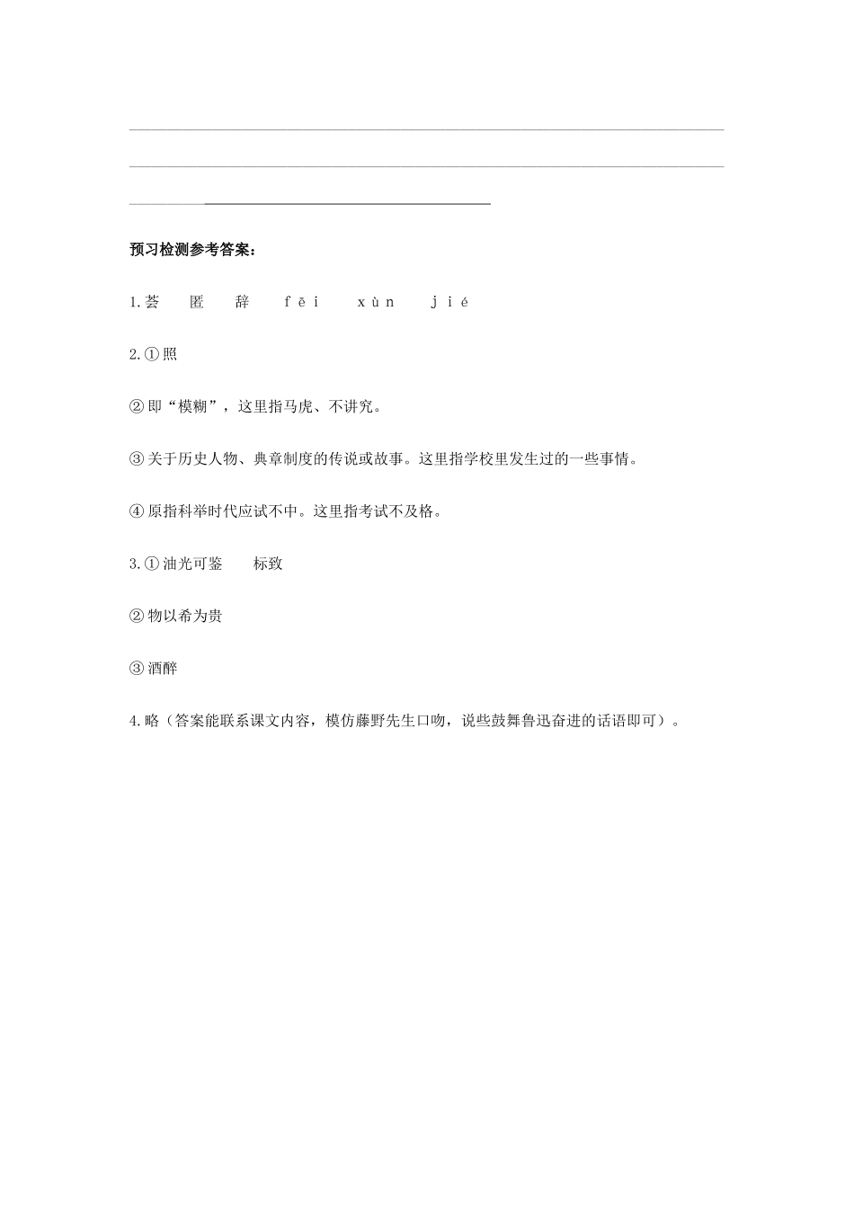 八年级语文下册 第一单元 第1课(藤野先生)预习检测 (新版)新人教版 试题_第2页