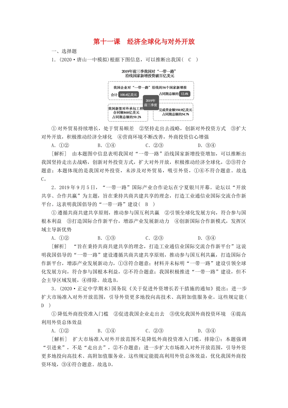 （课标版）高考政治一轮复习 核心突破练案（11）经济全球化与对外开放（含解析）新人教版-新人教版高三全册政治试题_第1页