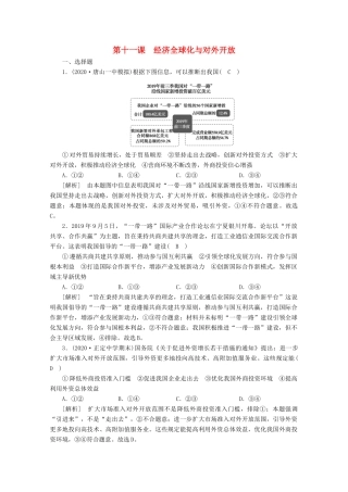 （课标版）高考政治一轮复习 核心突破练案（11）经济全球化与对外开放（含解析）新人教版-新人教版高三全册政治试题
