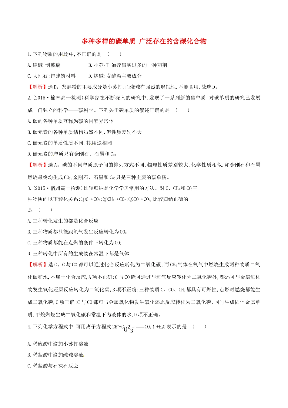 高中化学 3.1.1 多种多样的碳单质 广泛存在的含碳化合物（精讲优练课型）课时自测-当堂达标区 鲁科版必修1-鲁科版高一必修1化学试题_第1页