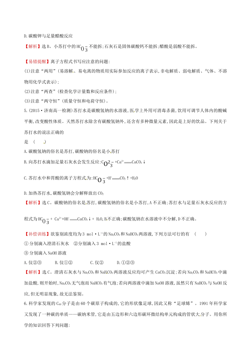 高中化学 3.1.1 多种多样的碳单质 广泛存在的含碳化合物（精讲优练课型）课时自测-当堂达标区 鲁科版必修1-鲁科版高一必修1化学试题_第2页