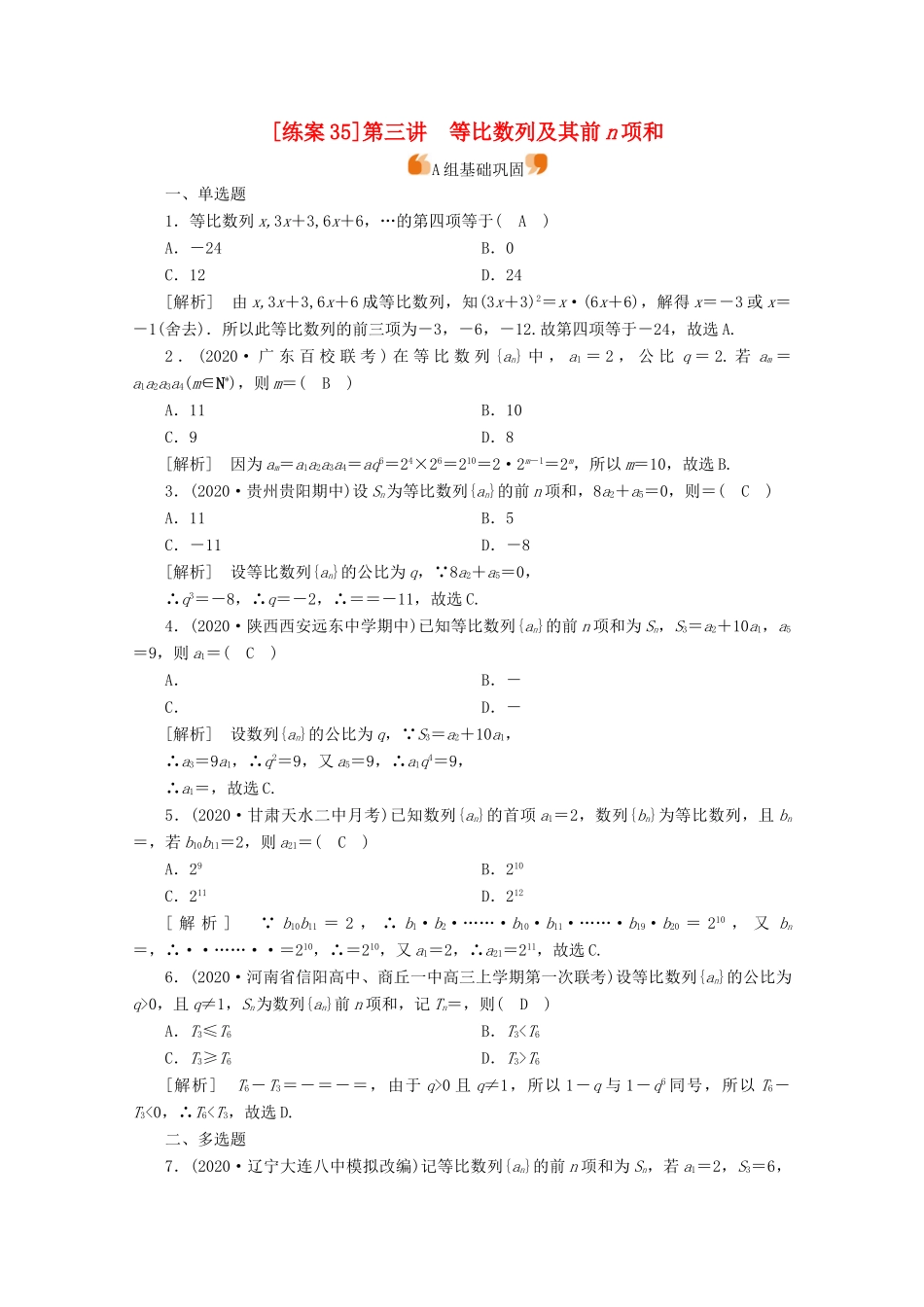 （山东专用）版高考数学一轮复习 练案（35）第五章 数列 第三讲 等比数列及其前n项和（含解析）-人教版高三全册数学试题_第1页