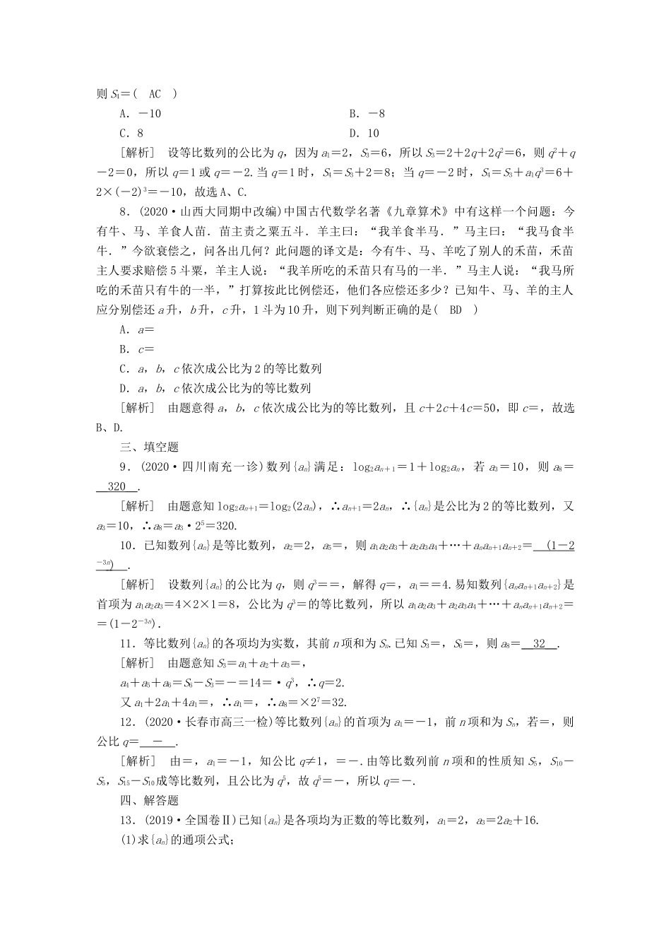 （山东专用）版高考数学一轮复习 练案（35）第五章 数列 第三讲 等比数列及其前n项和（含解析）-人教版高三全册数学试题_第2页