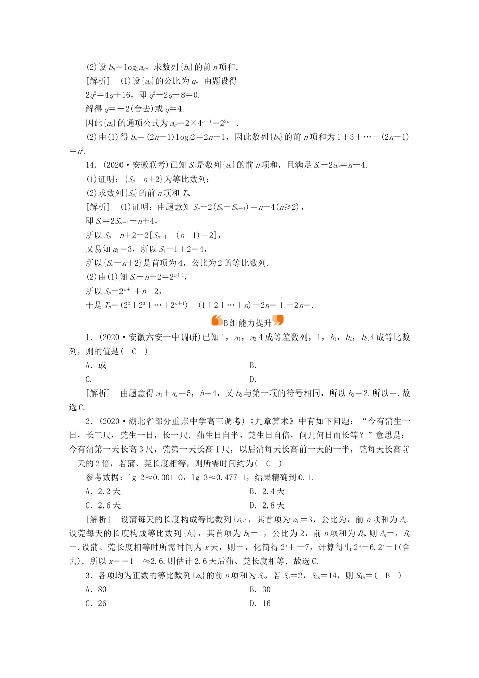 （山东专用）版高考数学一轮复习 练案（35）第五章 数列 第三讲 等比数列及其前n项和（含解析）-人教版高三全册数学试题_第3页