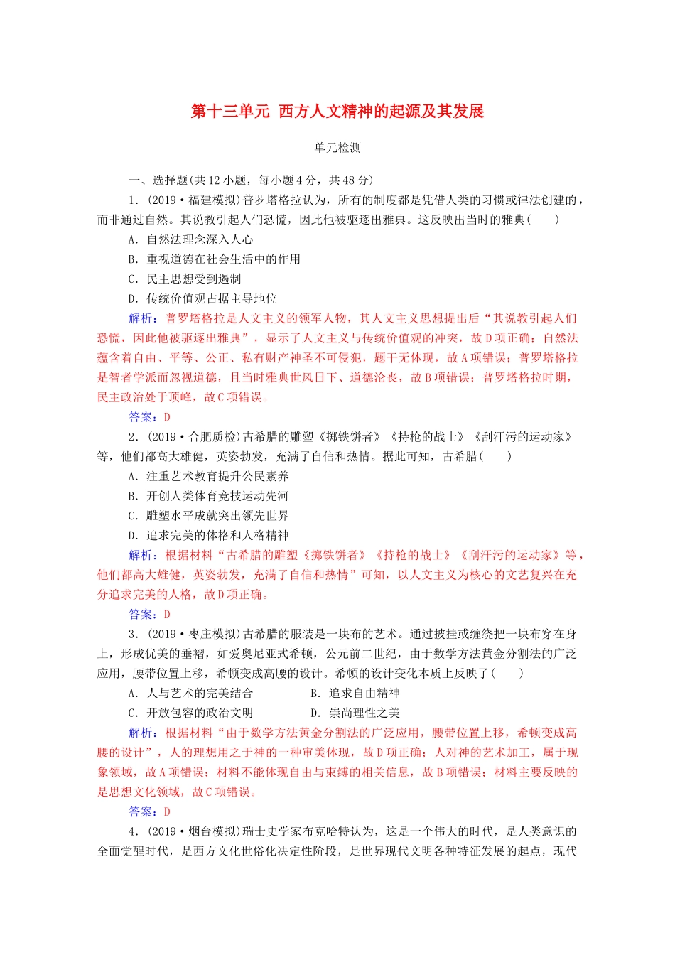 高考历史一轮总复习 第十三单元 西方人文精神的起源及其发展单元检测（含解析）-人教版高三全册历史试题_第1页