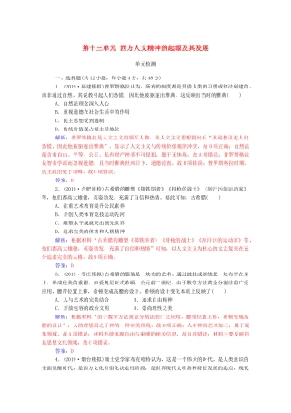 高考历史一轮总复习 第十三单元 西方人文精神的起源及其发展单元检测（含解析）-人教版高三全册历史试题