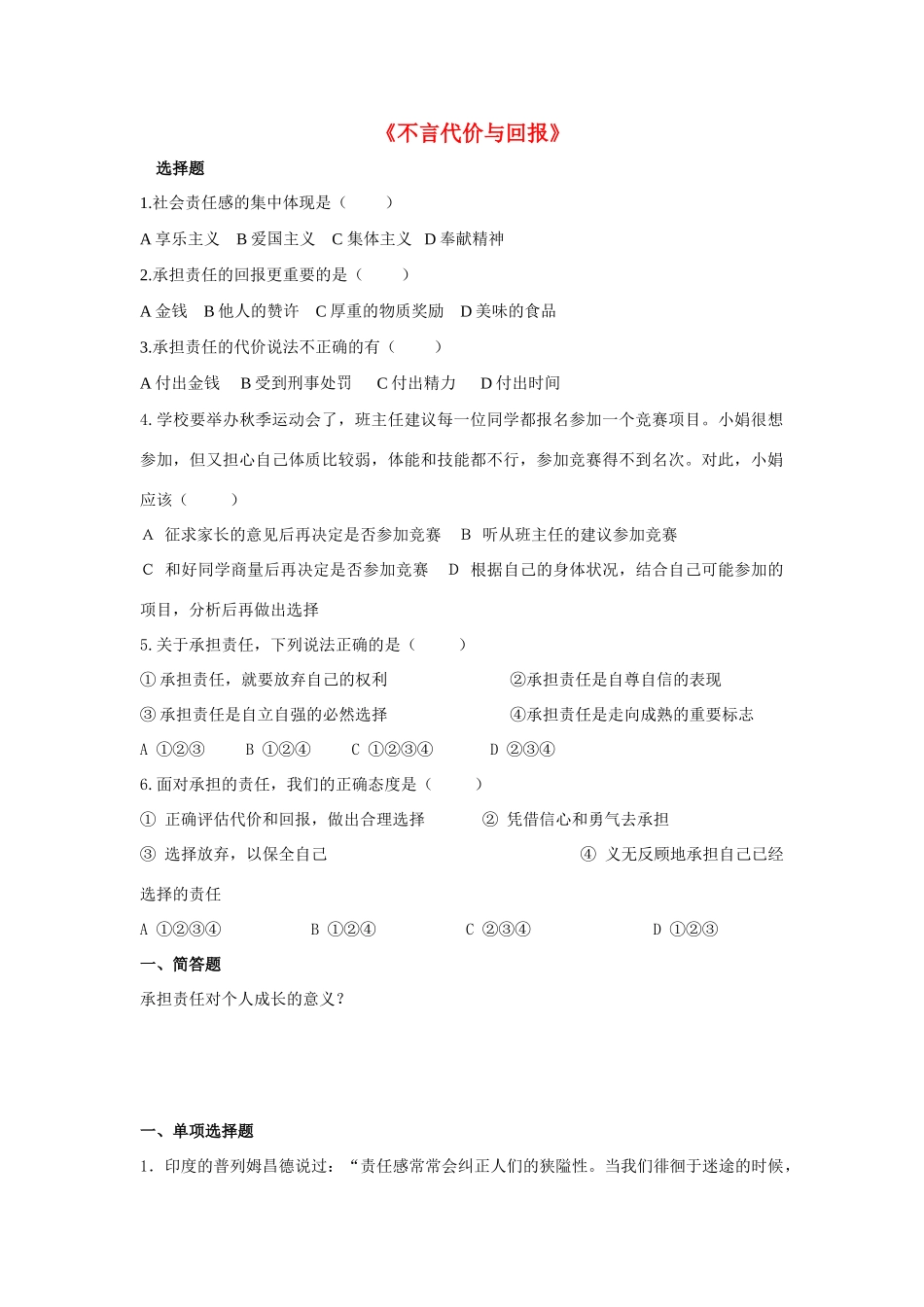 九年级政治全册 第一课 第二框 不言代价与回报习题1 新人教版试卷_第1页