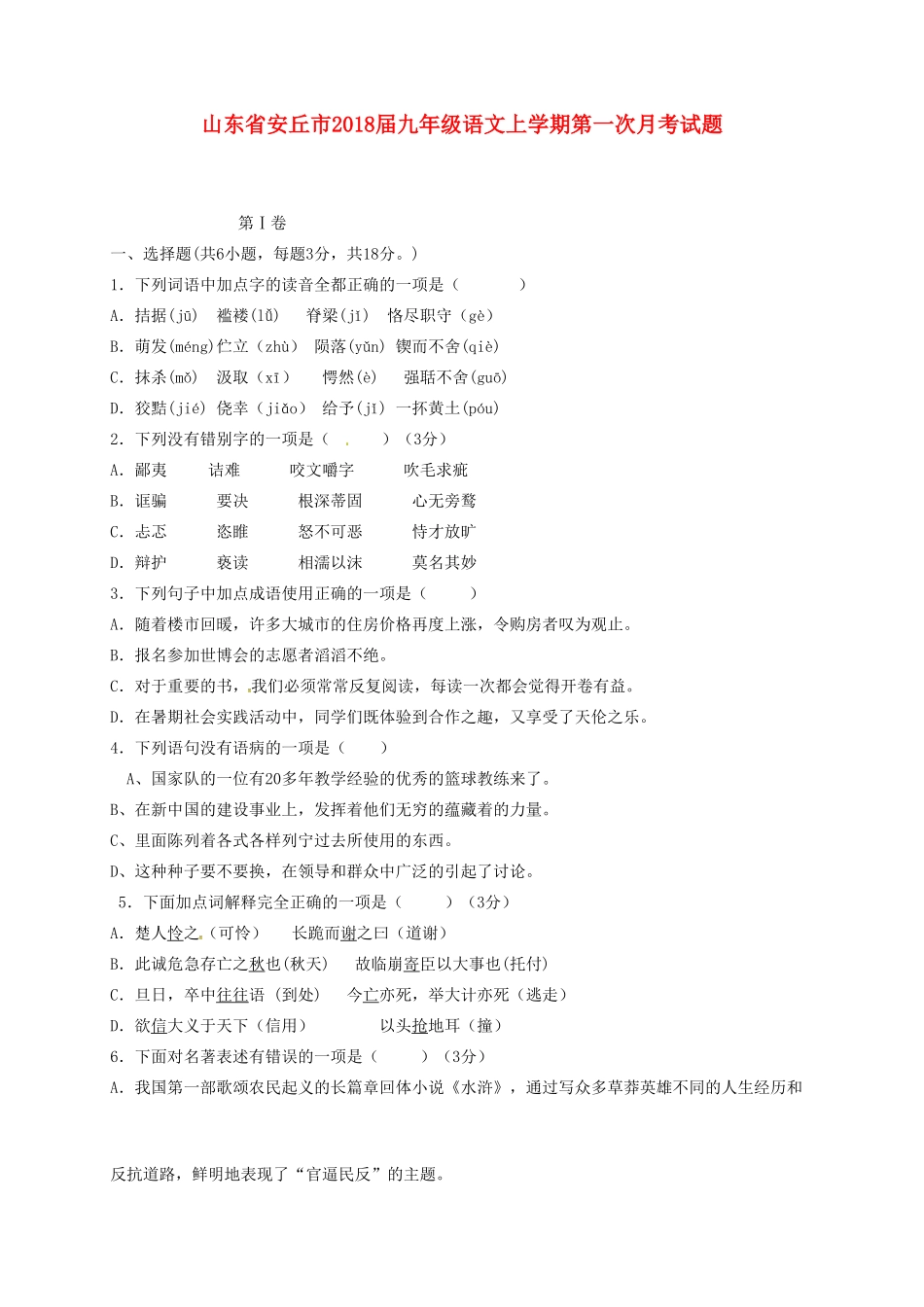 山东省安丘市九年级语文上学期第一次月考试卷试卷_第1页
