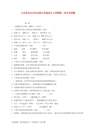 山东省安丘市九年级语文上学期第一次月考试卷试卷